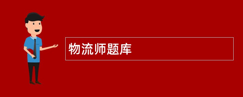 物流师题库