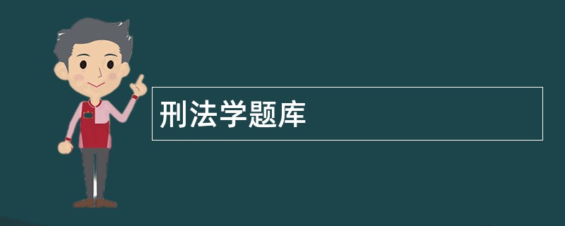刑法学题库