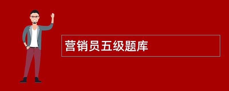 营销员五级题库