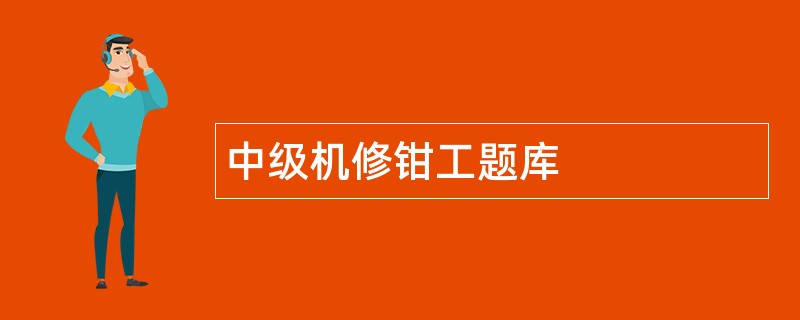 中级机修钳工题库