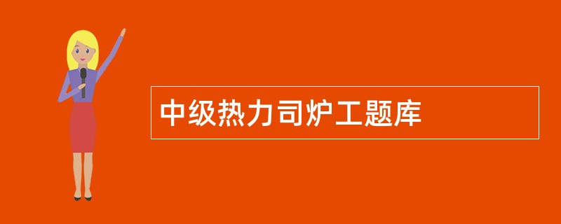 中级热力司炉工题库