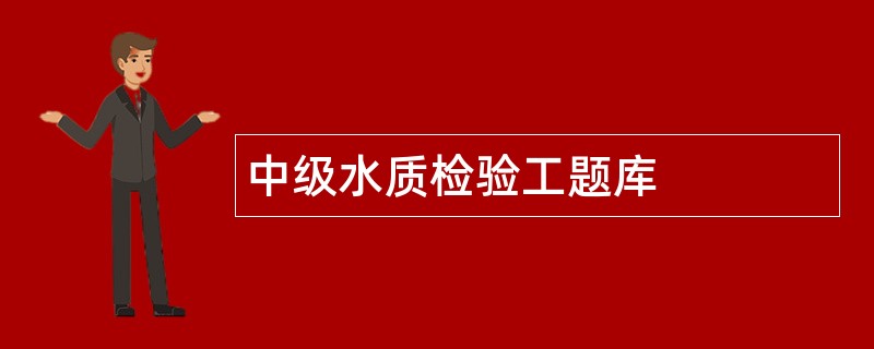 中级水质检验工题库