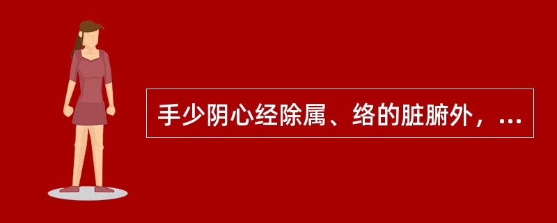 手少阴心经除属、络的脏腑外，循行中联络的脏腑还有（）