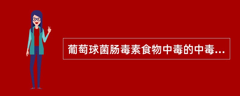 葡萄球菌肠毒素食物中毒的中毒食品主要是（）