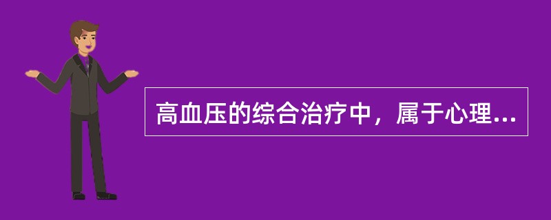高血压的综合治疗中，属于心理干预的是（）