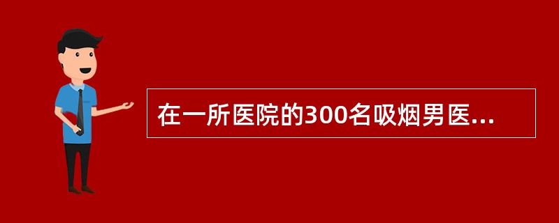 在一所医院的300名吸烟男医师中，有100人自动戒烟，200人继续吸烟，研究者进行了20年的随访观察，以确定两组肺癌的发生与死亡情况，这种研究属于（）