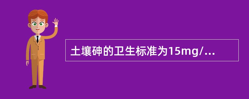 土壤砷的卫生标准为15mg/kg，某地区土壤砷环境本底值为8.7mg/kg，则本地区土壤砷的环境容量为（）