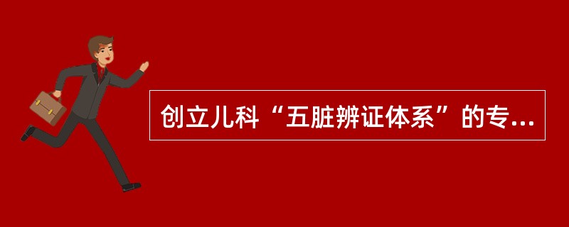 创立儿科“五脏辨证体系”的专著是（）