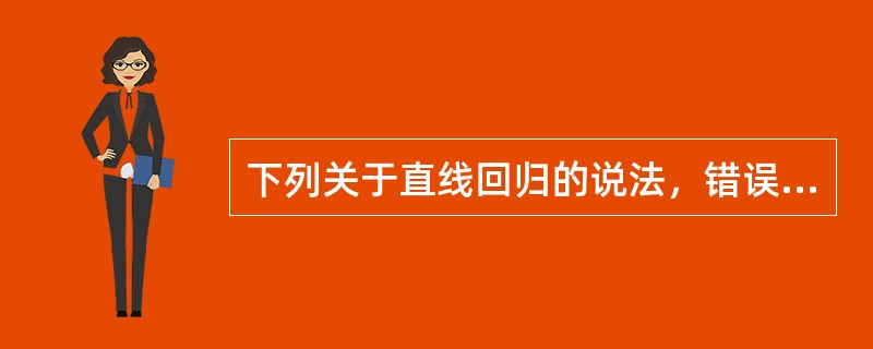 下列关于直线回归的说法，错误的是（）