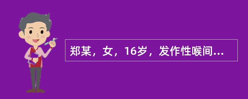 郑某，女，16岁，发作性喉间痰鸣、气促10年，因受寒复发2天。现症见呼吸急促，喉中哮鸣有声，胸膈满闷如塞，咳嗽痰少，咯吐不爽，面色青晦，口不渴，形寒怕冷，舌苔白滑，脉浮紧。查体：双肺满布哮鸣音。宜选用