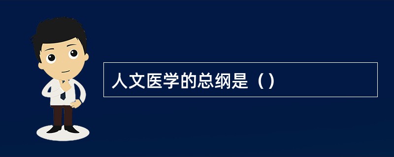 人文医学的总纲是（）