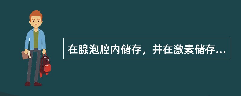 在腺泡腔内储存，并在激素储存量上居首位的是（）