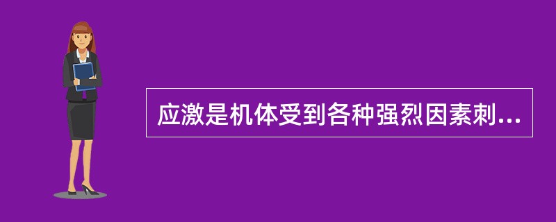 应激是机体受到各种强烈因素刺激时所产生的一种（）