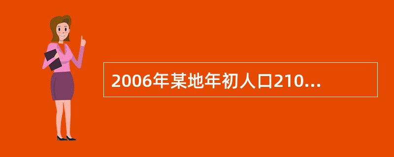 2006年某地年初人口210万，年末人口190万，年内共报告1530例心肌梗死新发病例，2006年初当地心肌梗死患者共计6700人，年末统计因心肌梗死死亡150例，则2006年1月1日该病的患病率是（