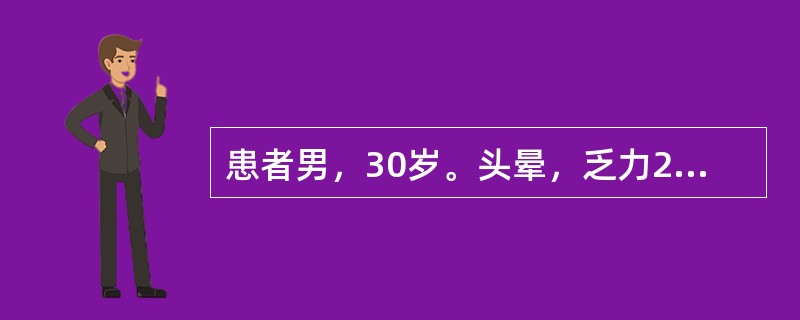 患者男，30岁。头晕，乏力2年。查体：血压160/100mmHg。实验室检查：血红蛋白80g/L，尿比重014，尿蛋白（++），颗粒管型0～2/HP，BUN16.4mmol/L（46mg/dl），血肌