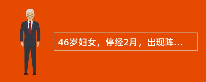 46岁妇女，停经2月，出现阵发性的潮热、出汗，伴有夜间睡眠不佳等症状。下列的哪种处理不恰当（）