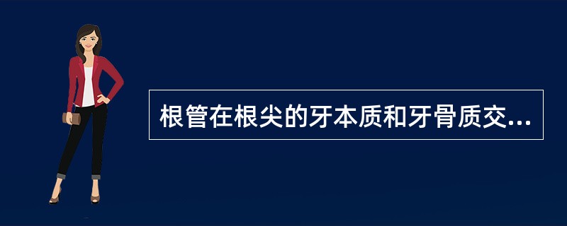 根管在根尖的牙本质和牙骨质交界处形成的狭窄，其不正确的称谓是（）。