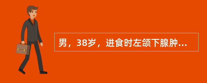 男，38岁，进食时左颌下腺肿大1年，检查见左颌下腺稍肿大，无压痛首先应选择下列哪项检查？（）