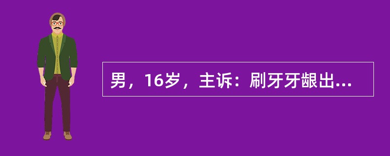 男，16岁，主诉：刷牙牙龈出血3个月余，早晨起床时口角及枕巾有时有血迹。检查：上前牙牙龈边缘及牙龈乳头充血、发亮、呈鲜红色，有少量菌斑堆积，上唇稍短。试分析造成此患者牙龈炎症较重的原因，除外（）。