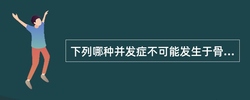 下列哪种并发症不可能发生于骨折晚期（）