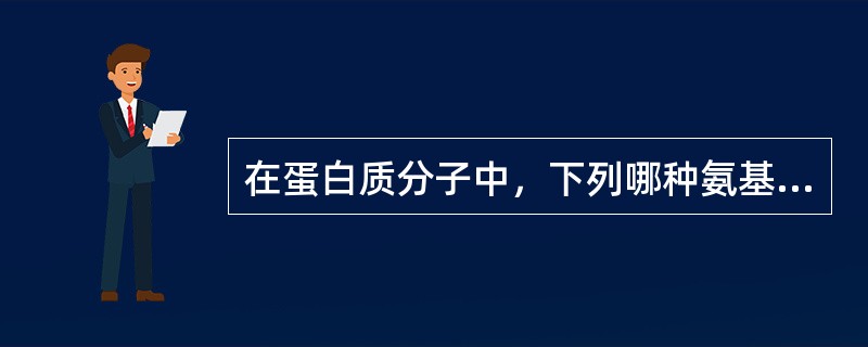 在蛋白质分子中，下列哪种氨基酸没有遗传密码子（）