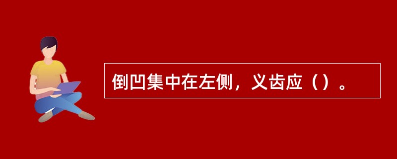 倒凹集中在左侧，义齿应（）。