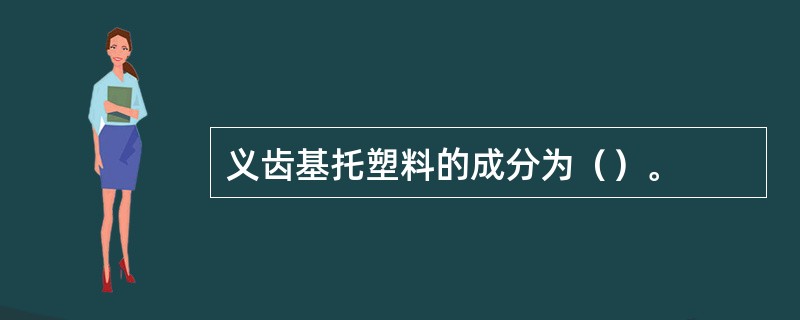 义齿基托塑料的成分为（）。