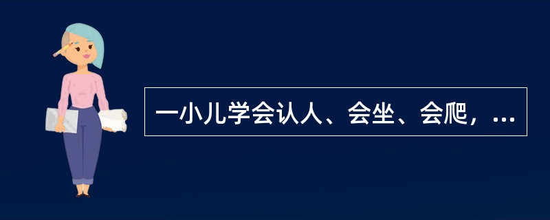 一小儿学会认人、会坐、会爬，最可能的年龄为（）