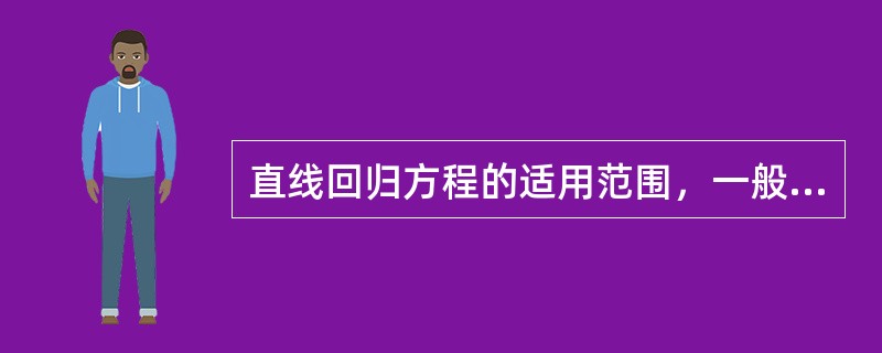 直线回归方程的适用范围，一般以下列哪项的取值范围为限（）