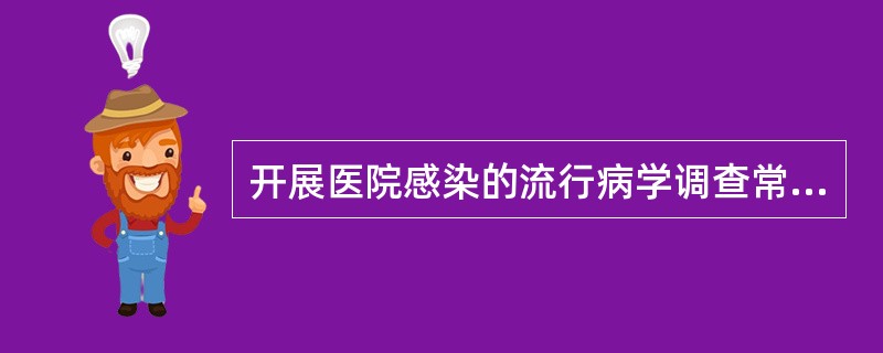 开展医院感染的流行病学调查常用方法不包括（）