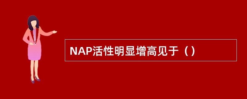 NAP活性明显增高见于（）