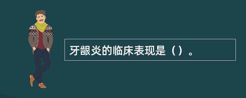 牙龈炎的临床表现是（）。