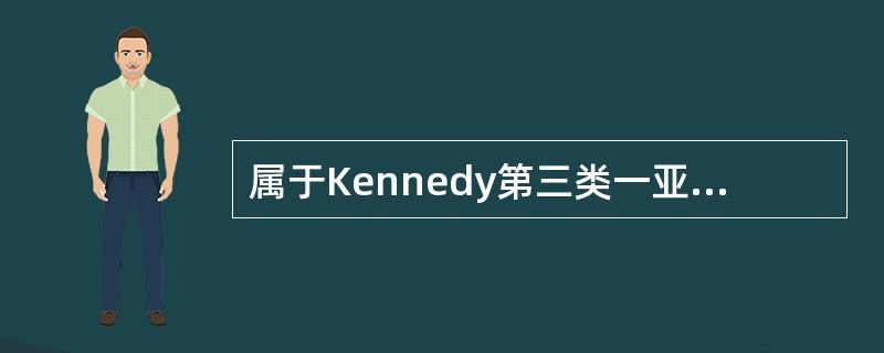 属于Kennedy第三类一亚类的是（）。