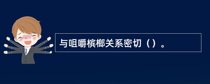 与咀嚼槟榔关系密切（）。