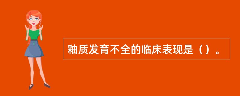 釉质发育不全的临床表现是（）。