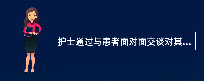 护士通过与患者面对面交谈对其心理特征进行评估，这种方法属于（）