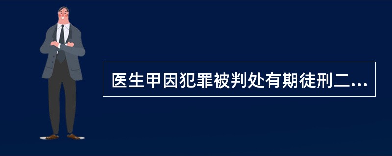 医生甲因犯罪被判处有期徒刑二年，1997年9月20日被捕，1999年9月20日释放，医生甲不予执业医师注册的期限是（）