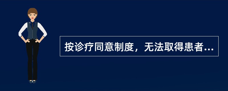 按诊疗同意制度，无法取得患者意见又无家属或者关系人在场，或者遇到其他特殊情况时，处理措施是（）