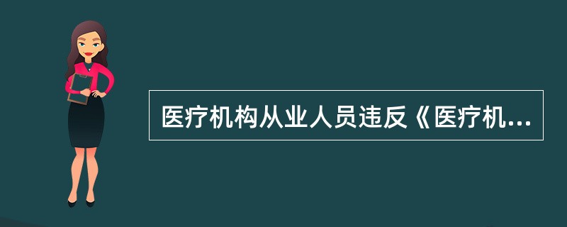 医疗机构从业人员违反《医疗机构从业人员行为规范》的，由所在单位视情节轻重，给予什么处理？（）