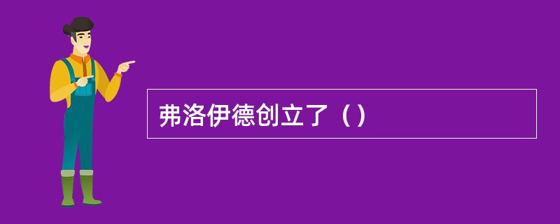 弗洛伊德创立了（）