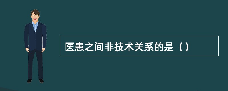 医患之间非技术关系的是（）