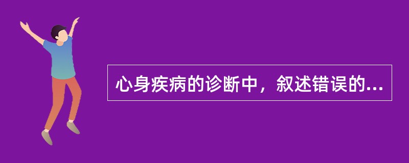 心身疾病的诊断中，叙述错误的是（）