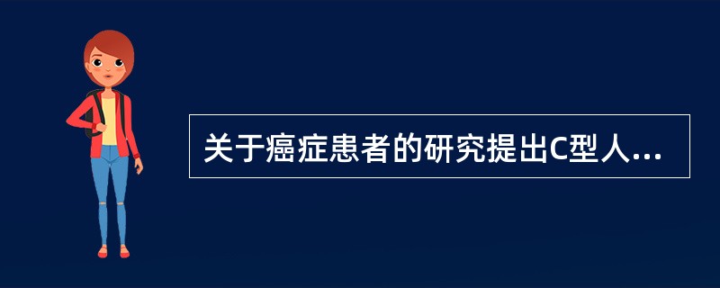 关于癌症患者的研究提出C型人格假说，这种性格的特征是（）