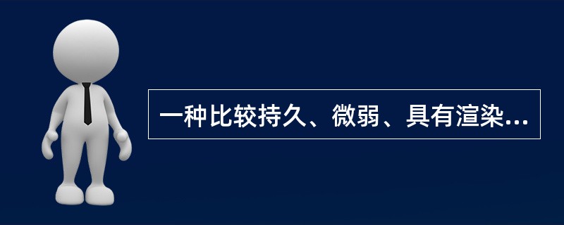 一种比较持久、微弱、具有渲染性的情绪状态是（）