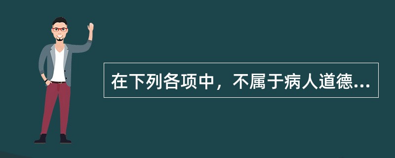 在下列各项中，不属于病人道德权利的是（）