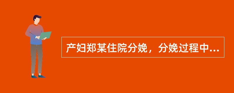 产妇郑某住院分娩，分娩过程中由于医护人员操作错误，造成郑某大出血死亡。此后其家属进行的下列哪项行为是不恰当的（）