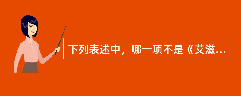 下列表述中，哪一项不是《艾滋病防治条例》立法目的（）