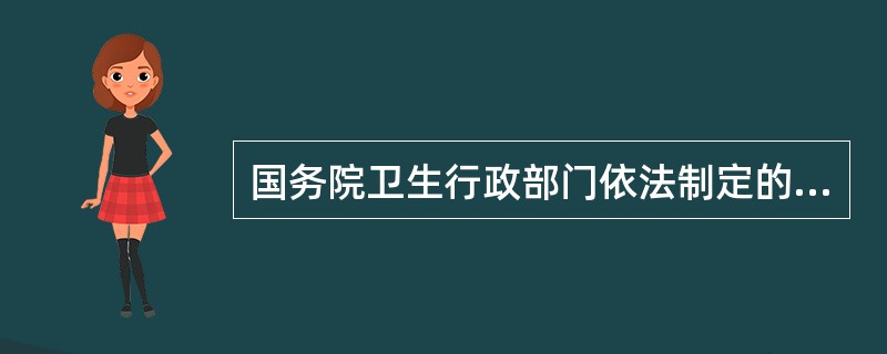 国务院卫生行政部门依法制定的规范性文件称为（）