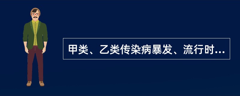 甲类、乙类传染病暴发、流行时，县级以上地方人民政府报经上一级人民政府决定，可以宣布（）