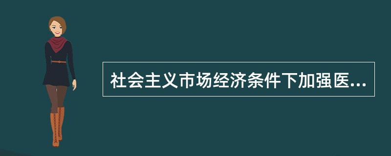 社会主义市场经济条件下加强医学伦理教育的必要性主要取决于（）